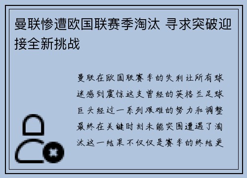 曼联惨遭欧国联赛季淘汰 寻求突破迎接全新挑战