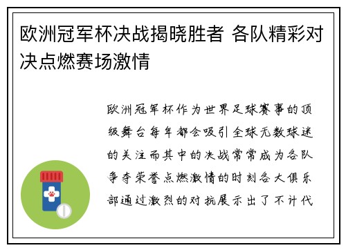 欧洲冠军杯决战揭晓胜者 各队精彩对决点燃赛场激情