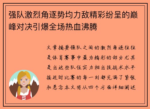 强队激烈角逐势均力敌精彩纷呈的巅峰对决引爆全场热血沸腾