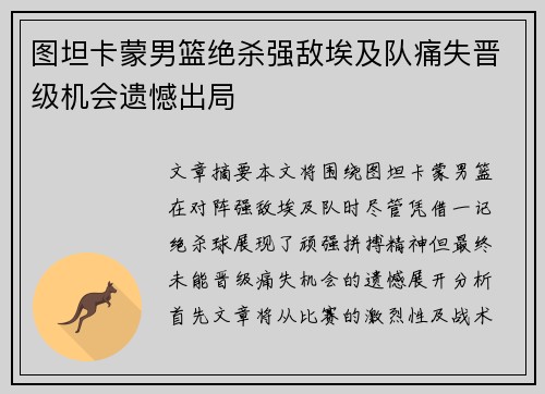 图坦卡蒙男篮绝杀强敌埃及队痛失晋级机会遗憾出局
