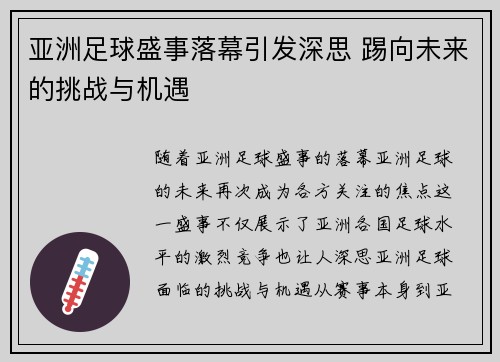 亚洲足球盛事落幕引发深思 踢向未来的挑战与机遇