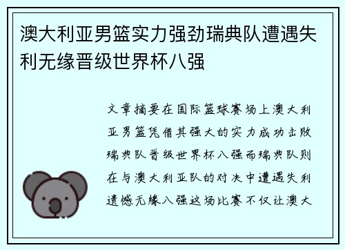 澳大利亚男篮实力强劲瑞典队遭遇失利无缘晋级世界杯八强
