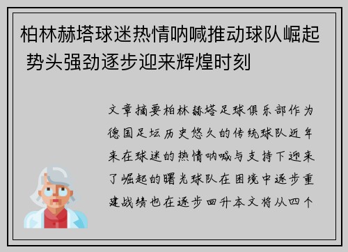 柏林赫塔球迷热情呐喊推动球队崛起 势头强劲逐步迎来辉煌时刻