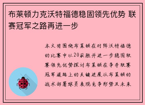 布莱顿力克沃特福德稳固领先优势 联赛冠军之路再进一步