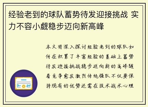 经验老到的球队蓄势待发迎接挑战 实力不容小觑稳步迈向新高峰
