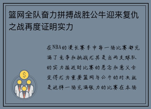 篮网全队奋力拼搏战胜公牛迎来复仇之战再度证明实力