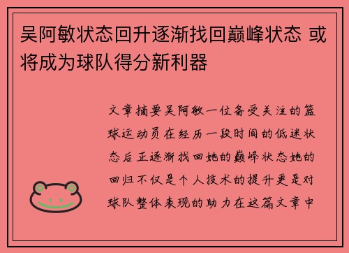 吴阿敏状态回升逐渐找回巅峰状态 或将成为球队得分新利器