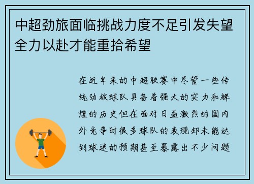 中超劲旅面临挑战力度不足引发失望全力以赴才能重拾希望