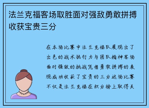 法兰克福客场取胜面对强敌勇敢拼搏收获宝贵三分
