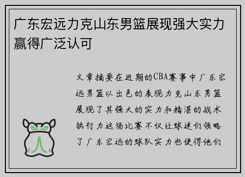 广东宏远力克山东男篮展现强大实力赢得广泛认可