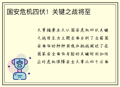 国安危机四伏！关键之战将至