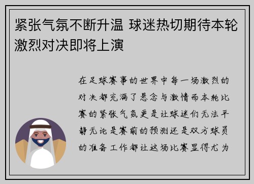 紧张气氛不断升温 球迷热切期待本轮激烈对决即将上演