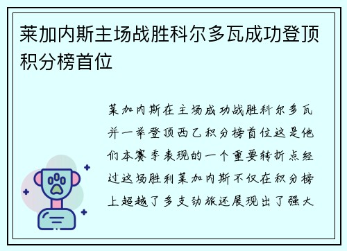 莱加内斯主场战胜科尔多瓦成功登顶积分榜首位