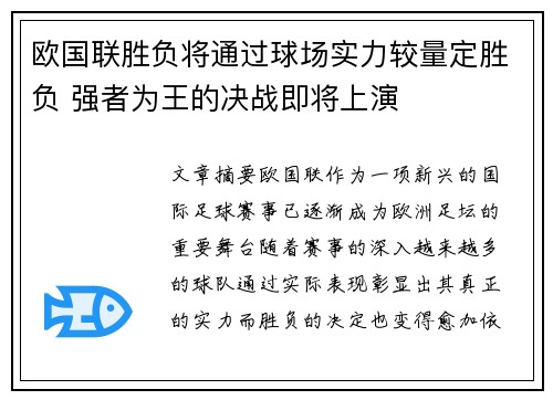 欧国联胜负将通过球场实力较量定胜负 强者为王的决战即将上演