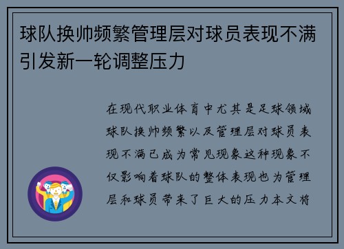 球队换帅频繁管理层对球员表现不满引发新一轮调整压力