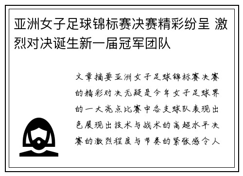 亚洲女子足球锦标赛决赛精彩纷呈 激烈对决诞生新一届冠军团队
