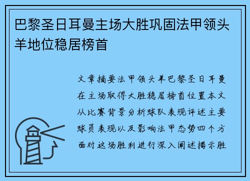 巴黎圣日耳曼主场大胜巩固法甲领头羊地位稳居榜首
