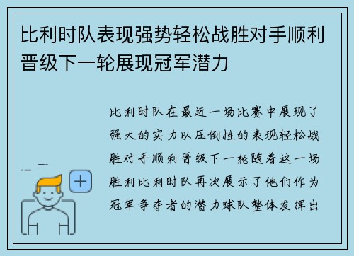 比利时队表现强势轻松战胜对手顺利晋级下一轮展现冠军潜力