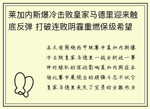 莱加内斯爆冷击败皇家马德里迎来触底反弹 打破连败阴霾重燃保级希望