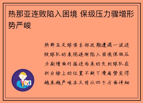 热那亚连败陷入困境 保级压力骤增形势严峻