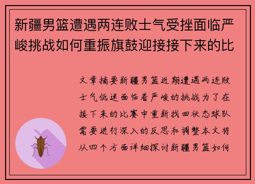 新疆男篮遭遇两连败士气受挫面临严峻挑战如何重振旗鼓迎接接下来的比赛