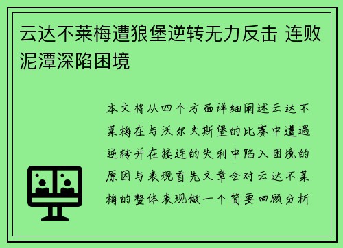 云达不莱梅遭狼堡逆转无力反击 连败泥潭深陷困境