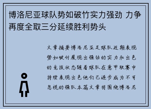 博洛尼亚球队势如破竹实力强劲 力争再度全取三分延续胜利势头