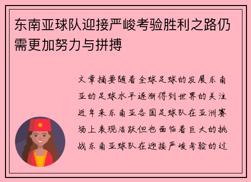 东南亚球队迎接严峻考验胜利之路仍需更加努力与拼搏