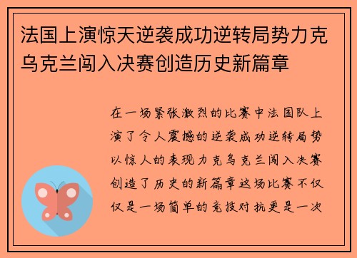 法国上演惊天逆袭成功逆转局势力克乌克兰闯入决赛创造历史新篇章