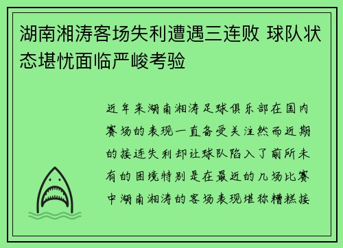 湖南湘涛客场失利遭遇三连败 球队状态堪忧面临严峻考验