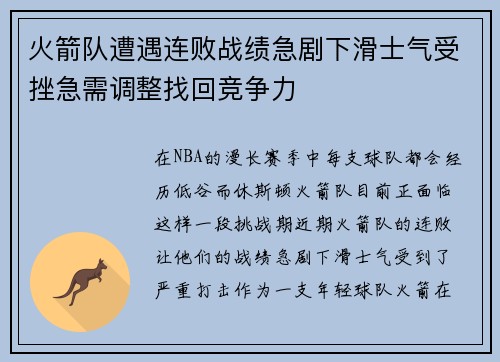 火箭队遭遇连败战绩急剧下滑士气受挫急需调整找回竞争力