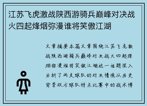 江苏飞虎激战陕西游骑兵巅峰对决战火四起烽烟弥漫谁将笑傲江湖