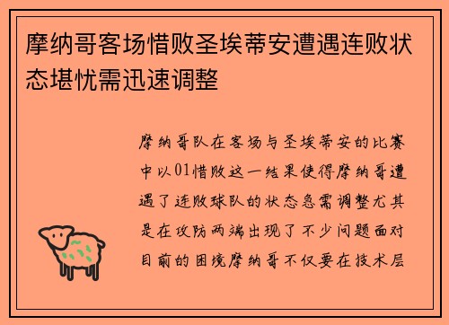 摩纳哥客场惜败圣埃蒂安遭遇连败状态堪忧需迅速调整