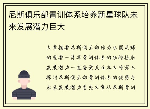 尼斯俱乐部青训体系培养新星球队未来发展潜力巨大