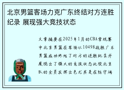 北京男篮客场力克广东终结对方连胜纪录 展现强大竞技状态