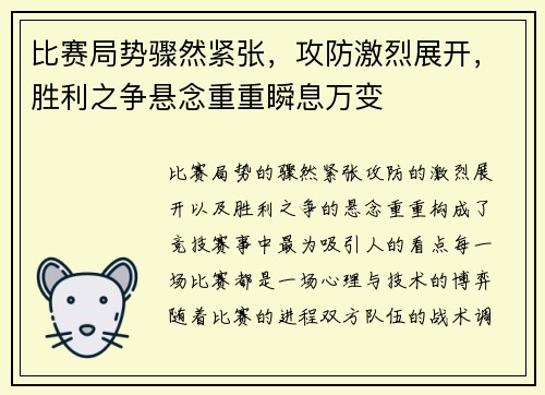 比赛局势骤然紧张，攻防激烈展开，胜利之争悬念重重瞬息万变