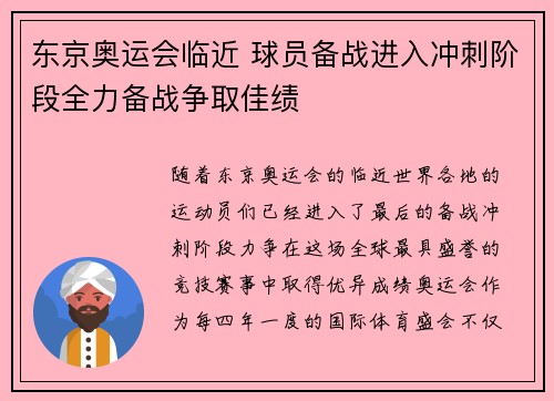 东京奥运会临近 球员备战进入冲刺阶段全力备战争取佳绩