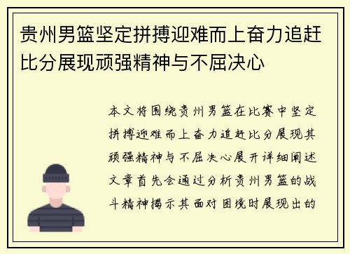 贵州男篮坚定拼搏迎难而上奋力追赶比分展现顽强精神与不屈决心