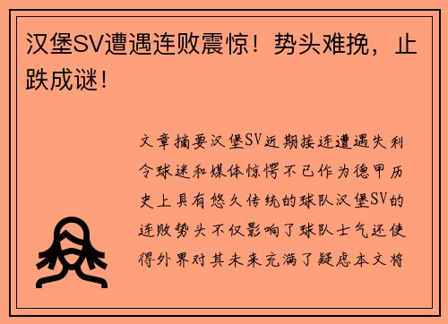 汉堡SV遭遇连败震惊！势头难挽，止跌成谜！