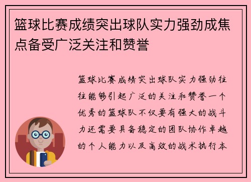 篮球比赛成绩突出球队实力强劲成焦点备受广泛关注和赞誉