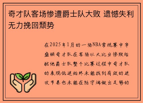 奇才队客场惨遭爵士队大败 遗憾失利无力挽回颓势