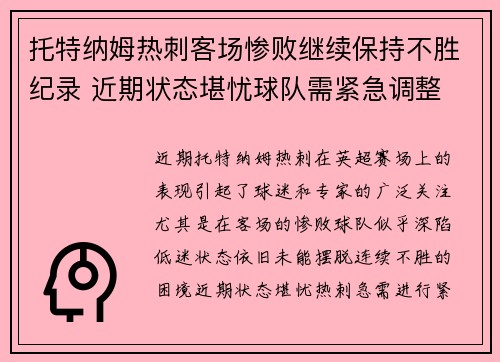 托特纳姆热刺客场惨败继续保持不胜纪录 近期状态堪忧球队需紧急调整