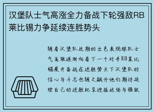 汉堡队士气高涨全力备战下轮强敌RB莱比锡力争延续连胜势头