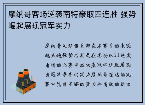 摩纳哥客场逆袭南特豪取四连胜 强势崛起展现冠军实力