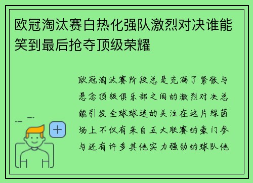 欧冠淘汰赛白热化强队激烈对决谁能笑到最后抢夺顶级荣耀