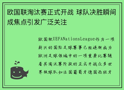 欧国联淘汰赛正式开战 球队决胜瞬间成焦点引发广泛关注