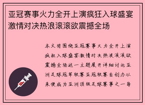 亚冠赛事火力全开上演疯狂入球盛宴激情对决热浪滚滚欲震撼全场