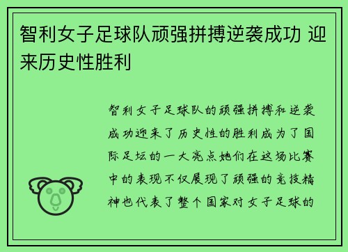 智利女子足球队顽强拼搏逆袭成功 迎来历史性胜利