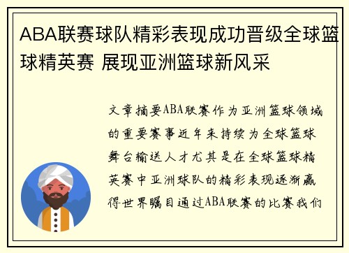 ABA联赛球队精彩表现成功晋级全球篮球精英赛 展现亚洲篮球新风采
