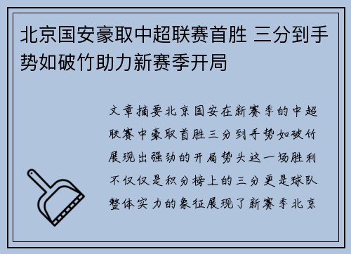 北京国安豪取中超联赛首胜 三分到手势如破竹助力新赛季开局